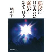 真我に目覚めれば願いが次々と叶う(KKロングセラーズ)（PHP研究所） [電子書籍]