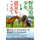 野馬追の少年、震災をこえて（PHP研究所） [電子書籍]