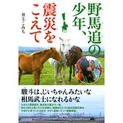 野馬追の少年、震災をこえて（PHP研究所） [電子書籍]