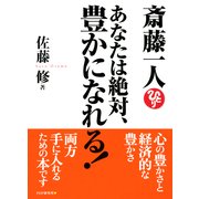 斎藤一人 あなたは絶対、豊かになれる！（PHP研究所） [電子書籍]