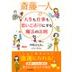 斎藤一人 人生も仕事も思いどおりにする魔法の法則（PHP研究所） [電子書籍]