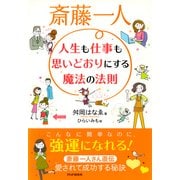 斎藤一人 人生も仕事も思いどおりにする魔法の法則（PHP研究所） [電子書籍]