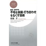 新版・会議革命 不毛な会議・打ち合わせをなくす技術（PHP研究所） [電子書籍]