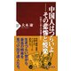 中国人はつらいよ――その悲惨と悦楽 伝統から彼らの実像を知る（PHP研究所） [電子書籍]