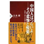 中国人はつらいよ――その悲惨と悦楽 伝統から彼らの実像を知る（PHP研究所） [電子書籍]