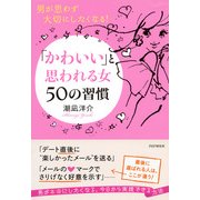 男が思わず大切にしたくなる！ 「かわいい」と思われる女 50の習慣（PHP研究所） [電子書籍]