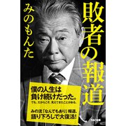 敗者の報道(TAC出版)（PHP研究所） [電子書籍]