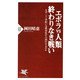 エボラvs人類 終わりなき戦い なぜ二十一世紀には感染症が大流行するのか（PHP研究所） [電子書籍]