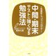 志望校のランクが上がる！ 中間・期末テストに強くなる勉強法(大和出版)（PHP研究所） [電子書籍]