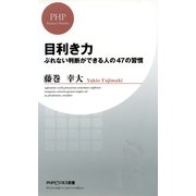 目利き力 ぶれない判断ができる人の47の習慣（PHP研究所） [電子書籍]