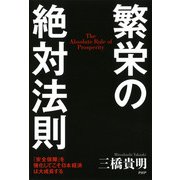 繁栄の絶対法則 「安全保障」を強化してこそ日本経済は大成長する（PHP研究所） [電子書籍]