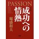 （新装版）成功への情熱（PHP研究所） [電子書籍]