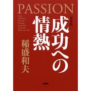 （新装版）成功への情熱（PHP研究所） [電子書籍]