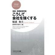 新版・実践経営問答 こうして会社を強くする（PHP研究所） [電子書籍]