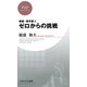新版・敬天愛人 ゼロからの挑戦（PHP研究所） [電子書籍]