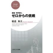 新版・敬天愛人 ゼロからの挑戦（PHP研究所） [電子書籍]