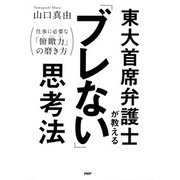 東大首席弁護士が教える「ブレない」思考法 仕事に必要な「俯瞰力」の磨き方（PHP研究所） [電子書籍]