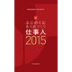 SHIZUOKAグルメガイド ふじのくに食の都づくり仕事人2015（マイルスタッフ） [電子書籍]