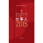 SHIZUOKAグルメガイド ふじのくに食の都づくり仕事人2015（マイルスタッフ） [電子書籍]