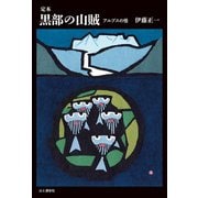 定本 黒部の山賊（山と渓谷社） [電子書籍]