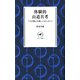 ヤマケイ新書 体験的山道具考（山と溪谷社） [電子書籍]