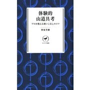 ヤマケイ新書 体験的山道具考（山と溪谷社） [電子書籍]