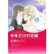半年だけの花嫁（ハーレクイン） [電子書籍]
