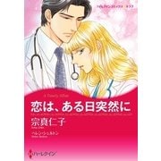 恋は、ある日突然に（ハーレクイン） [電子書籍]