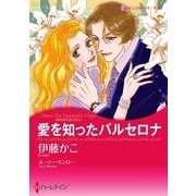 愛を知ったバルセロナ（ハーレクイン） [電子書籍]