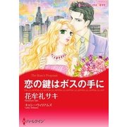恋の鍵はボスの手に（ハーレクイン） [電子書籍]
