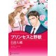 プリンセスと野獣（ハーレクイン） [電子書籍]