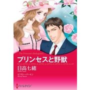 プリンセスと野獣（ハーレクイン） [電子書籍]