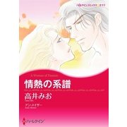 情熱の系譜（ハーレクイン） [電子書籍]