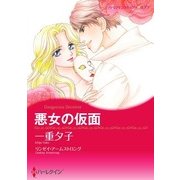 悪女の仮面（ハーレクイン） [電子書籍]