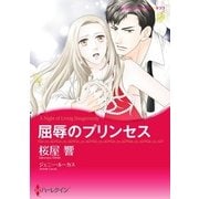 屈辱のプリンセス（ハーレクイン） [電子書籍]