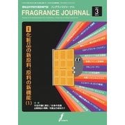 フレグランスジャーナル （FRAGRANCE JOURNAL） NO.417（国際ケアメイク財団） [電子書籍]