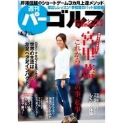 週刊 パーゴルフ 2015/4/7号（パーゴルフ） [電子書籍]