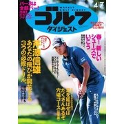 週刊ゴルフダイジェスト 2015/4/7号（ゴルフダイジェスト社） [電子書籍]