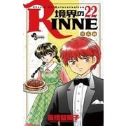 境界のRINNE 22（小学館） [電子書籍]