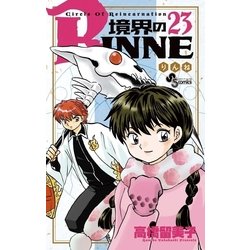 ヨドバシ.com - 境界のRINNE 23（小学館） [電子書籍] 通販【全品無料