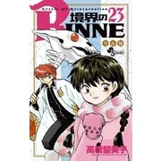境界のRINNE 23（小学館） [電子書籍]
