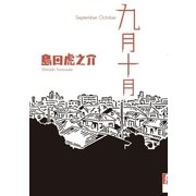 九月十月（IKKI COMIX） [電子書籍]