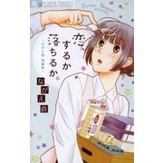 恋、するか落ちるか。（小学館） [電子書籍]