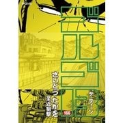 ゴルゴ13 166（小学館） [電子書籍]