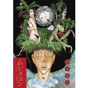 ムシヌユン 1（ビッグコミックス） [電子書籍]