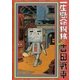 一生懸命機械 1（小学館） [電子書籍]
