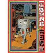 一生懸命機械 1（小学館） [電子書籍]