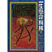一生懸命機械 2（スピリッツゴーゴーコミックス） [電子書籍]