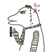 伝染(うつ)るんです。 3（小学館） [電子書籍]
