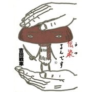 伝染(うつ)るんです。 4（小学館） [電子書籍]